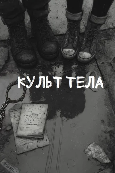 Культ тела