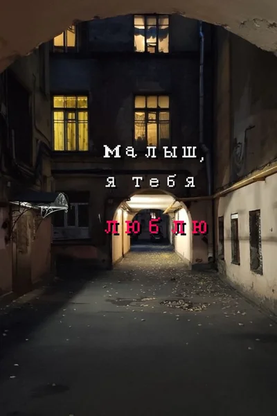 Малыш, я тебя люблю