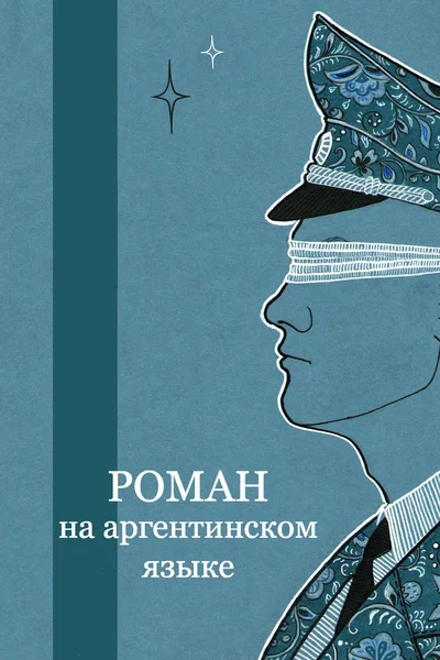 Роман на аргентинском языке
