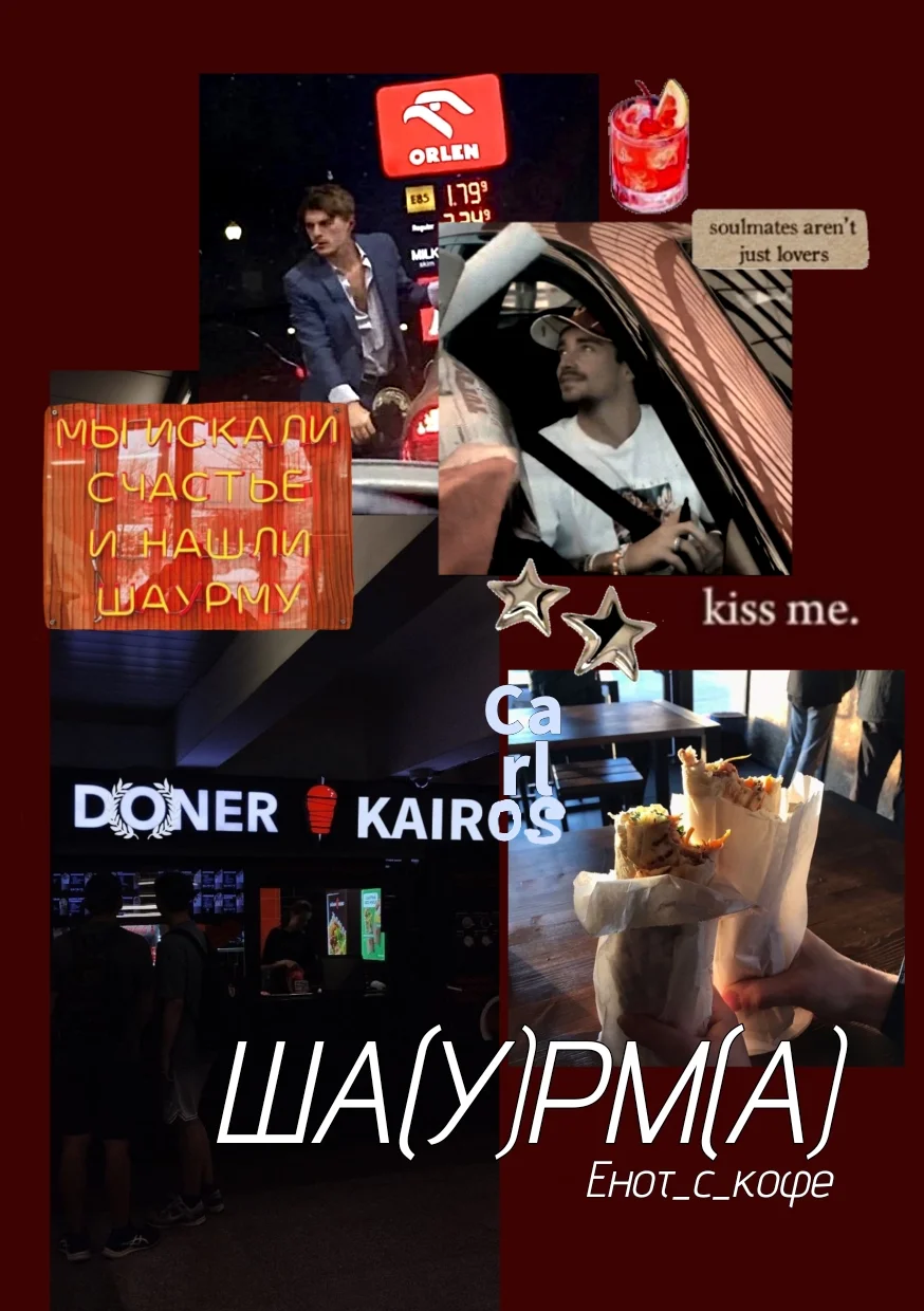 Мой коллаж к фанфику "Ша(у)рм(а)