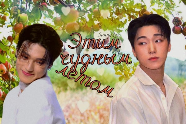 Этим чудным летом