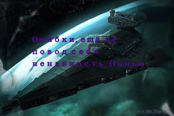 Ошибки, ещё не повод себя ненавидеть, Поньо