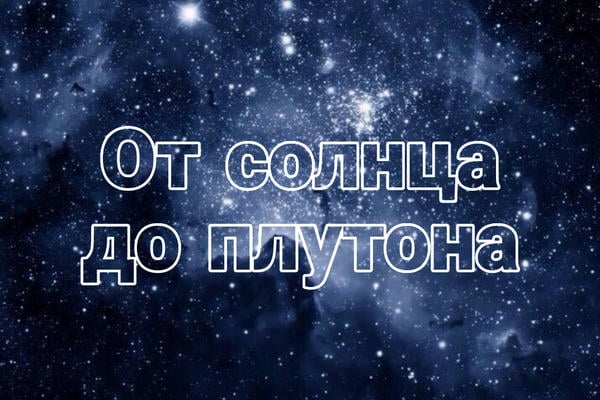 От Солнца до Плутона