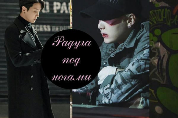 Радуга под ногами