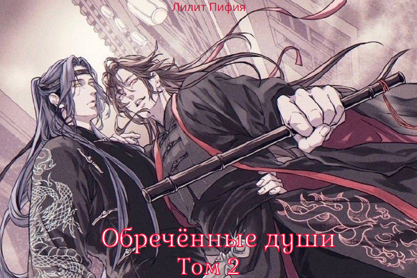 "Обречённые души" том 2