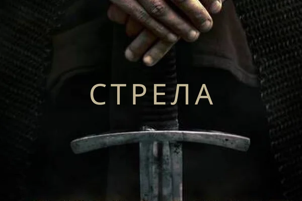 Стрела