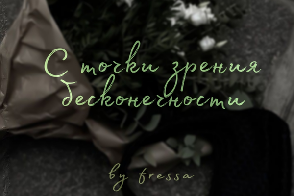 С точки зрения бесконечности