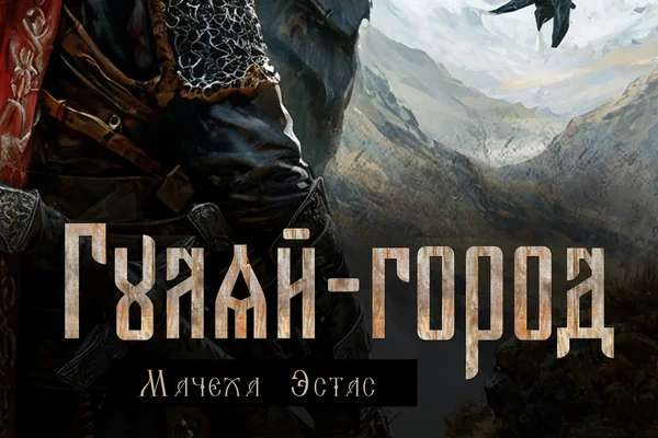 Гуляй-город