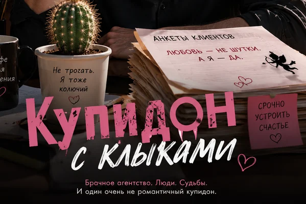 Купидон с "клыками"