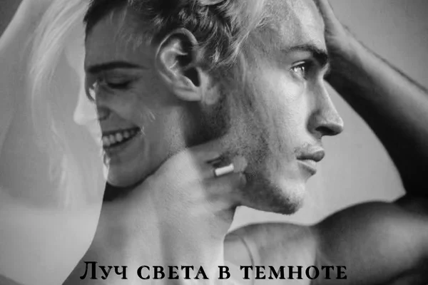 Луч света в темноте