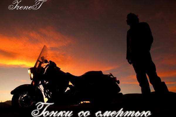 Гонки со смертью