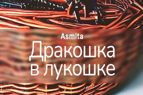 Дракошка в лукошке