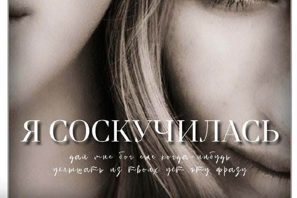 Я соскучилась...