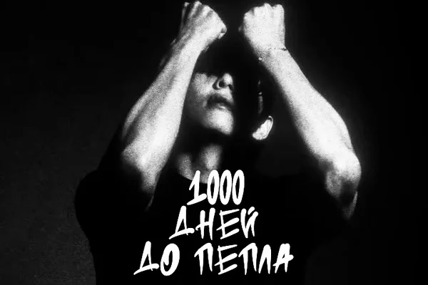 «1000 дней до пепла»