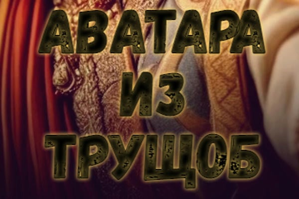Аватара из трущоб