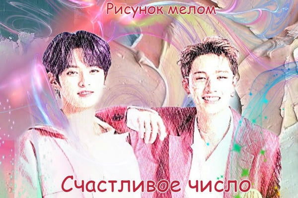 Счастливое число (18+)