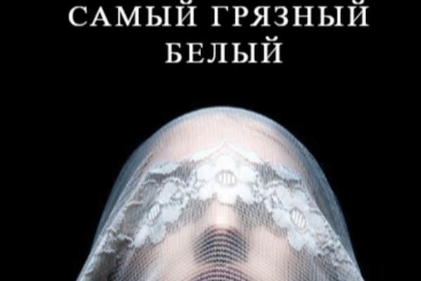 Самый грязный белый