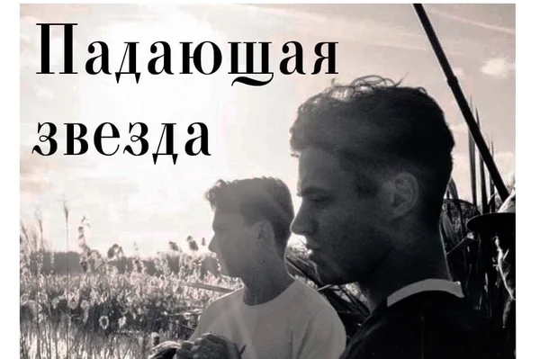 Падающая звезда