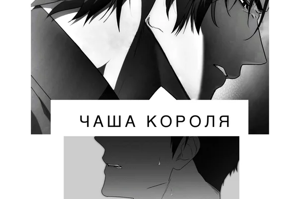 Чаша короля