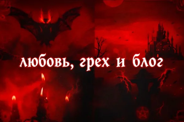 любовь, грех и блог