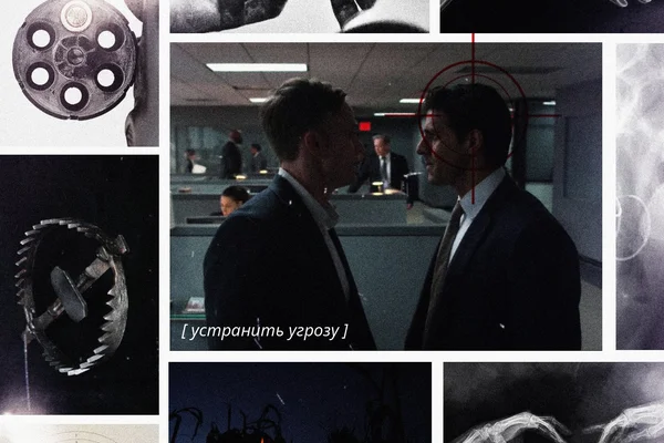 устранить угрозу