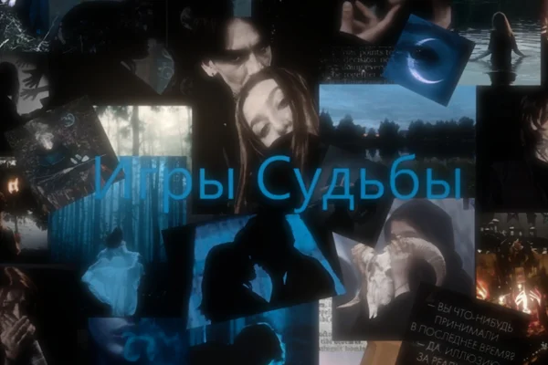 Игры судьбы