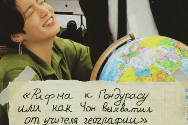 Рифма к Гондурасу или как Чон выхватил от учителя географии