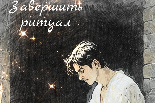 Завершить ритуал