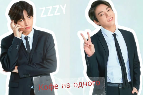 Кофе на одного
