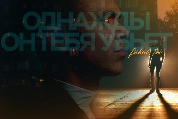 Однажды он тебя убьет