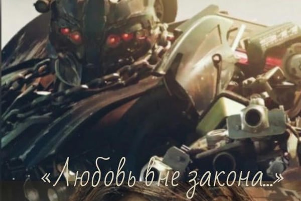 «Любовь вне закона...»