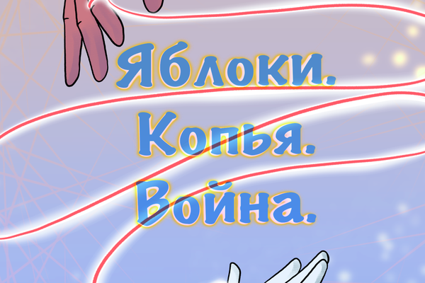 Яблоки. Копья. Война