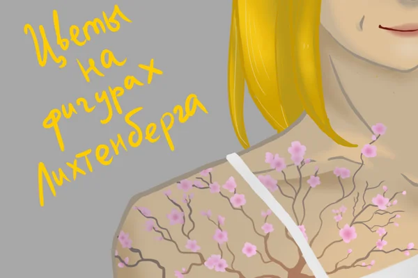 Цветы на фигурах Лихтенберга