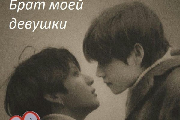 Брат моей девушки