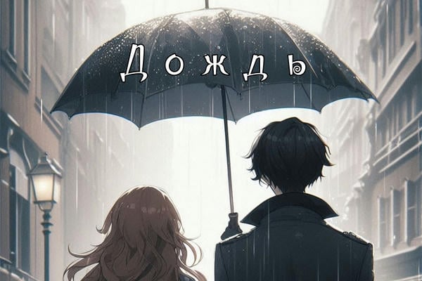 Дождь