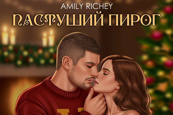 Пастуший пирог