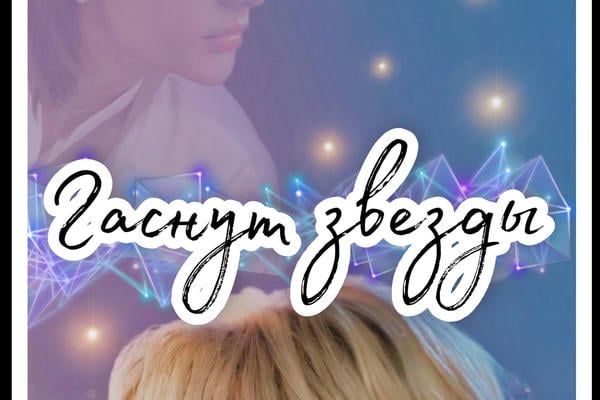 Гаснут звезды