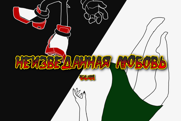 Неизведанная любовь