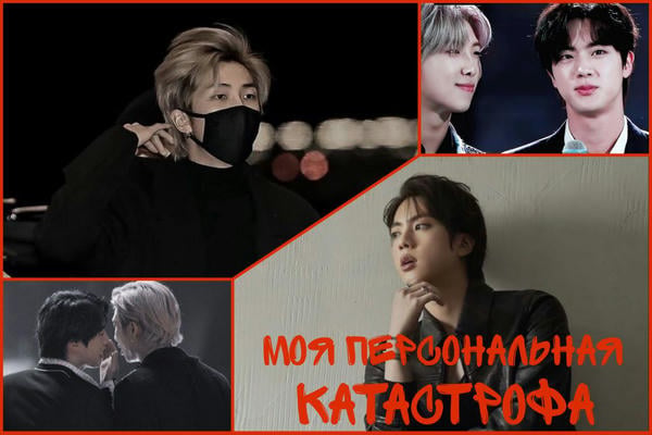 Моя персональная катастрофа