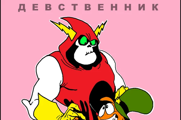 The Virgin / Девственник.