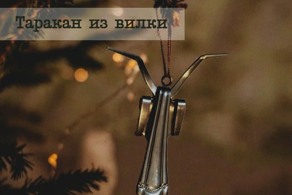 Таракан из вилки