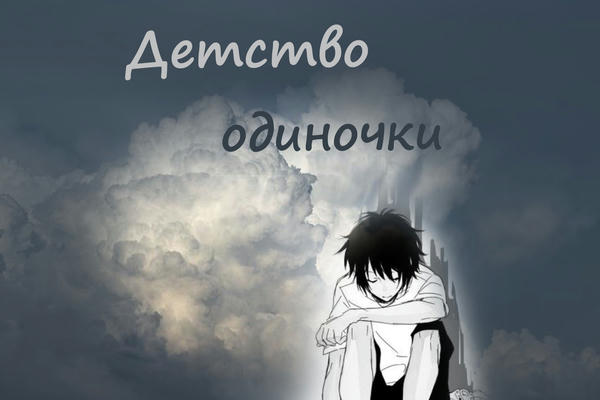Детство одиночки
