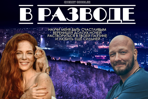 В разводе