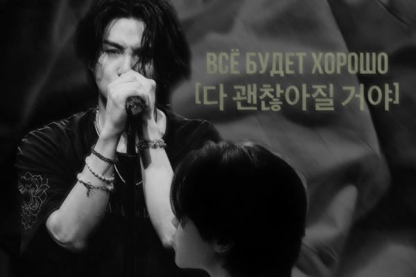 Всё будет хорошо [다 괜찮아질 거야]
