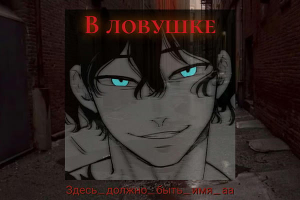 В ловушке