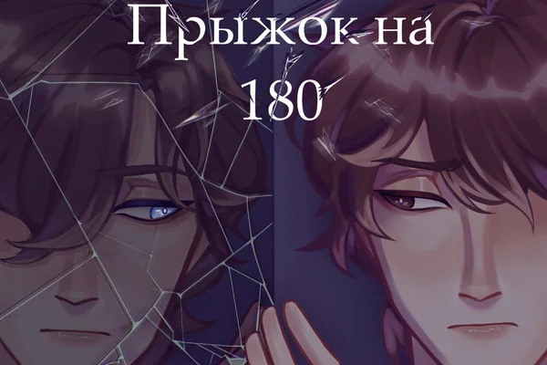 Прыжок на 180
