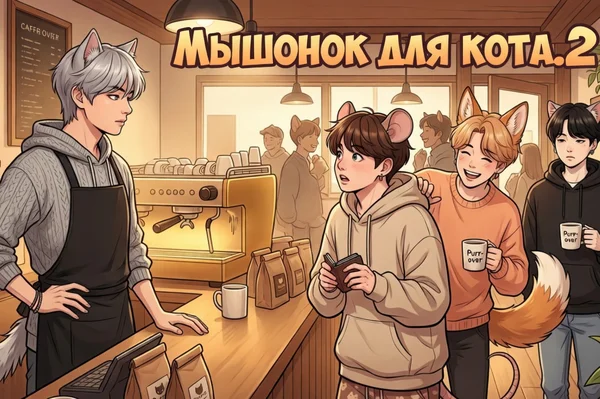 Мышонок для кота ( версия 2 )