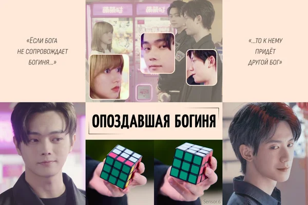 Опоздавшая богиня