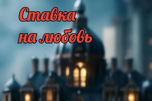 Ставка на любовь