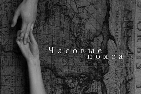 Часовые пояса